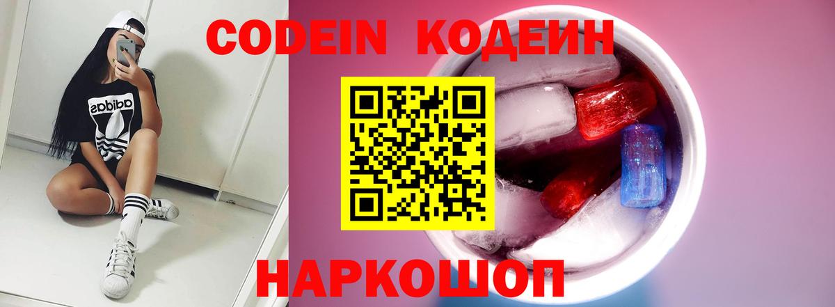 Кодеиновый сироп Lean Purple Drank  Вход с VPN  Кропоткин  Codein Purple Drank 